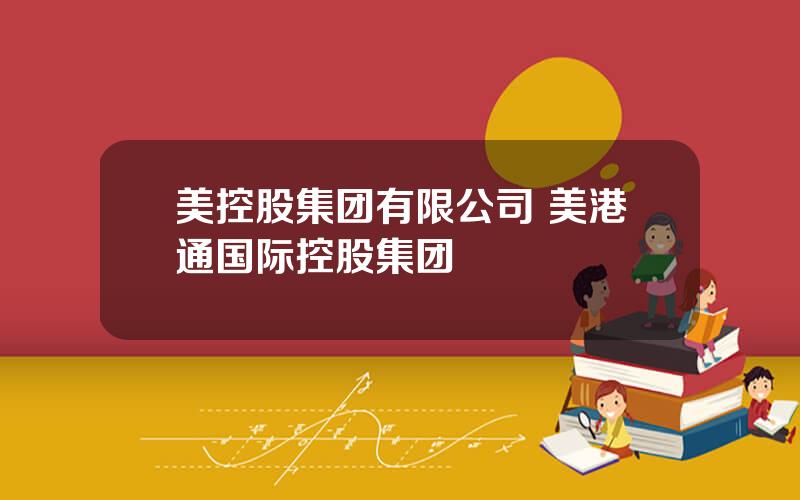 美控股集团有限公司 美港通国际控股集团